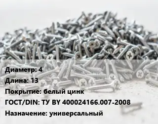 Шуруп 4х13 белый цинк ГОСТ: ТУ BY 400024166.007-2008 универсальный